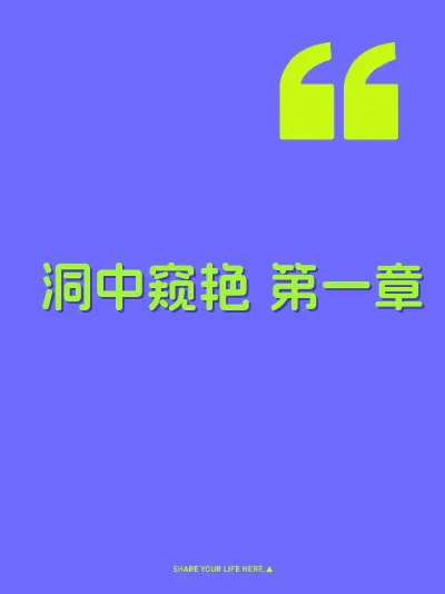 洞中窥艳 第一章