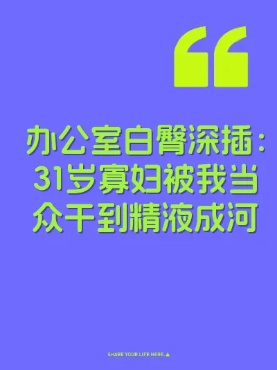 办公室白臀深插：31岁寡妇被我当众干到精液成河