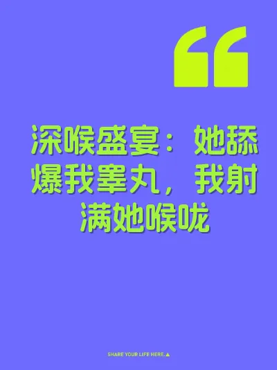 深喉盛宴：她舔爆我睾丸，我射满她喉咙
