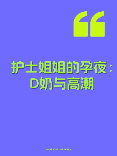护士姐姐的孕夜：D奶与高潮