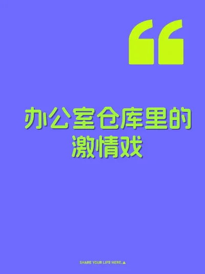 办公室仓库里的激情戏