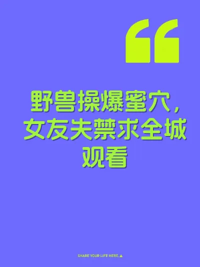 野兽操爆蜜穴，女友失禁求全城观看