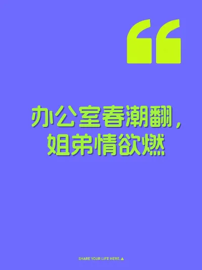 办公室春潮翻，姐弟情欲燃