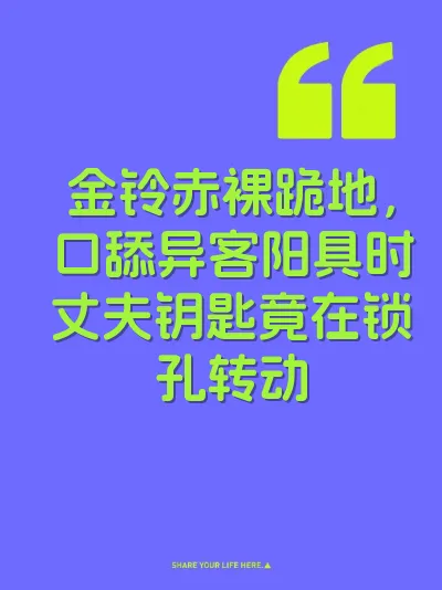 金铃赤裸跪地，口舔异客阳具时丈夫钥匙竟在锁孔转动
