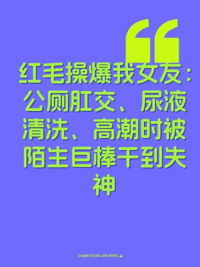 红毛操爆我女友：公厕肛交、尿液清洗、高潮时被陌生巨棒干到失神