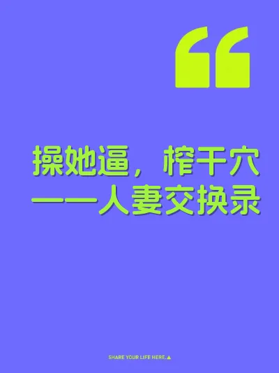 操她逼，榨干穴——人妻交换录