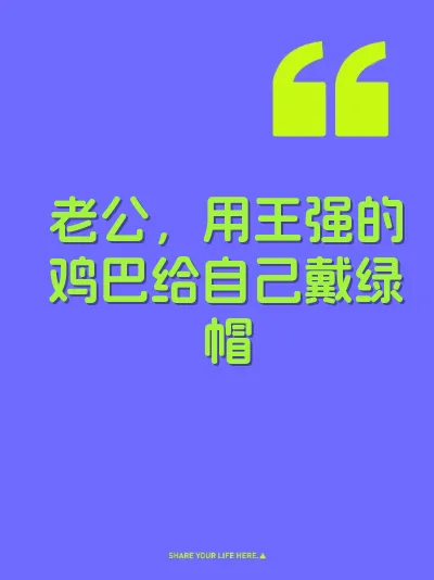 老公，用王强的鸡巴给自己戴绿帽