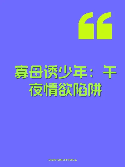 寡母诱少年：午夜情欲陷阱