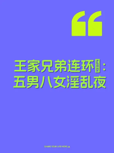 王家兄弟连环肏：五男八女淫乱夜