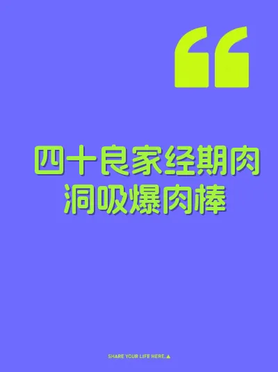 四十良家经期肉洞吸爆肉棒