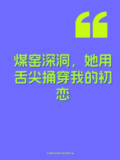 煤窑深洞，她用舌尖捅穿我的初恋