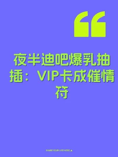 夜半迪吧爆乳抽插：VIP卡成催情符