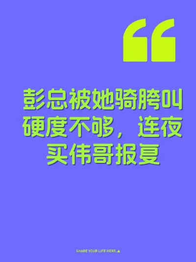 彭总被她骑胯叫硬度不够，连夜买伟哥报复