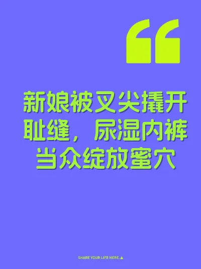新娘被叉尖撬开耻缝，尿湿内裤当众绽放蜜穴