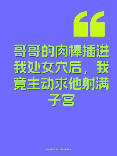 哥哥的肉棒插进我处女穴后，我竟主动求他射满子宫