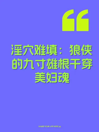 淫穴难填：狼侠的九寸雄根干穿美妇魂
