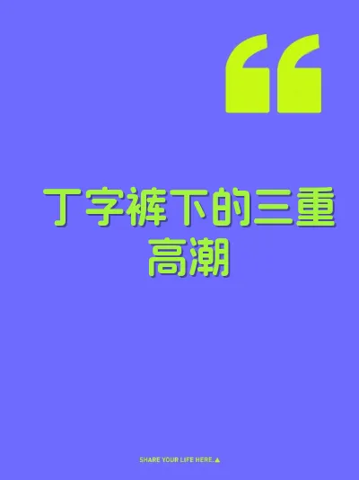 丁字裤下的三重高潮