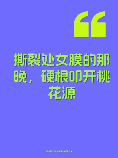 撕裂处女膜的那晚，硬根叩开桃花源