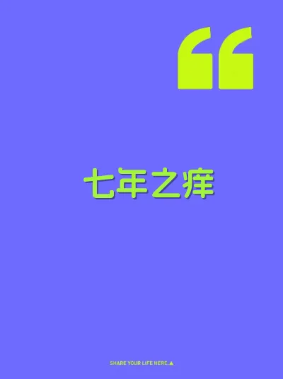 七年之痒