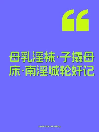 母乳淫袜·子撬母床·南淫城轮奸记