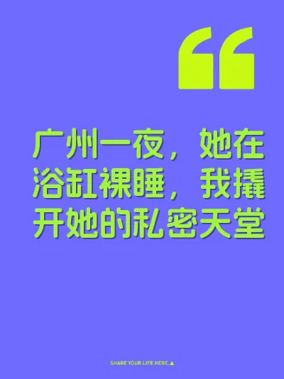 广州一夜，她在浴缸裸睡，我撬开她的私密天堂