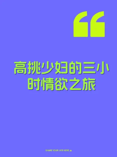 高挑少妇的三小时情欲之旅
