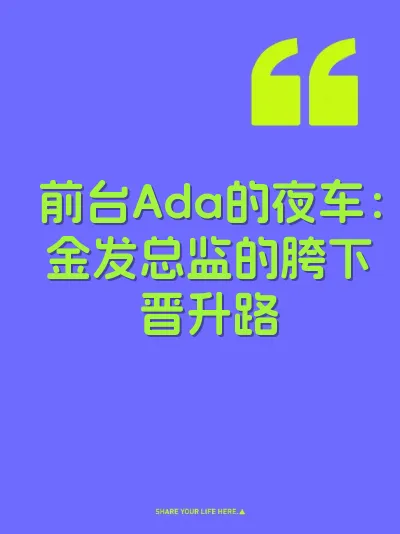 前台Ada的夜车：金发总监的胯下晋升路