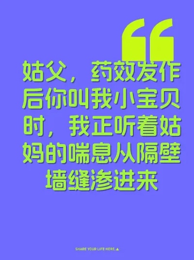 姑父，药效发作后你叫我小宝贝时，我正听着姑妈的喘息从隔壁墙缝渗进来