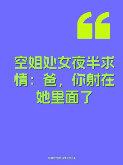 空姐处女夜半求情：爸，你射在她里面了