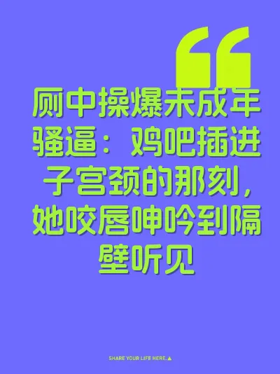 厕中操爆未成年骚逼：鸡吧插进子宫颈的那刻，她咬唇呻吟到隔壁听见