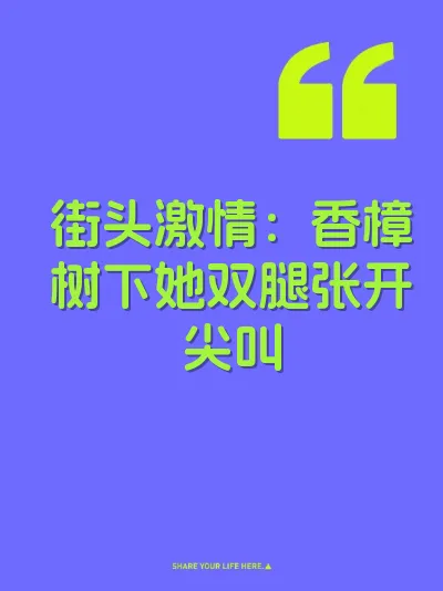 街头激情：香樟树下她双腿张开尖叫
