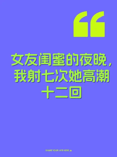 女友闺蜜的夜晚，我射七次她高潮十二回