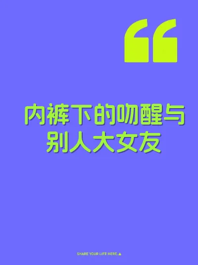 内裤下的吻醒与别人大女友