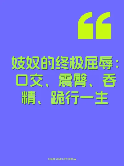 妓奴的终极屈辱：口交、震臀、吞精、跪行一生