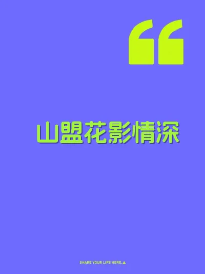 山盟花影情深