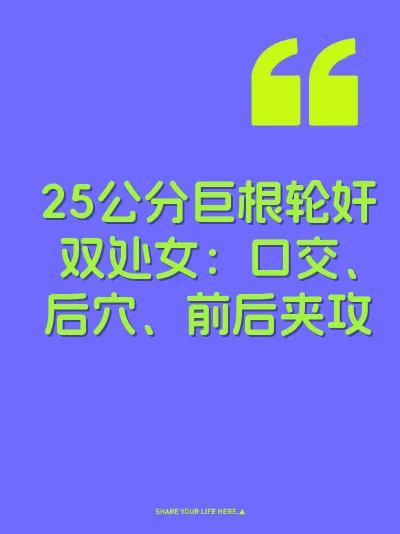 25公分巨根轮奸双处女：口交、后穴、前后夹攻