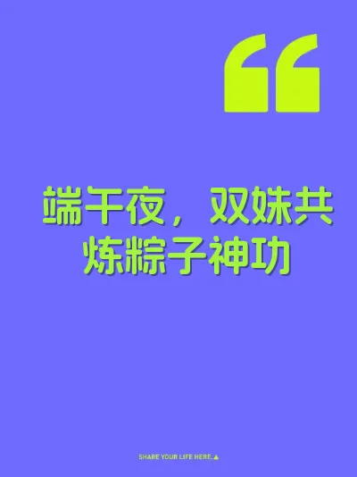 端午夜，双姝共炼粽子神功
