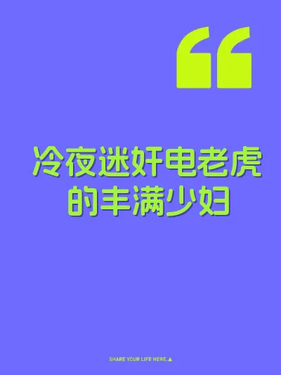 冷夜迷奸电老虎的丰满少妇