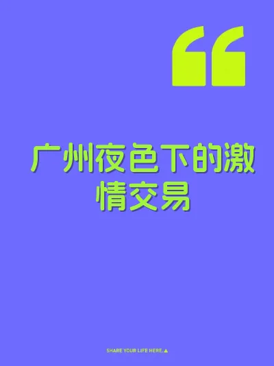 广州夜色下的激情交易