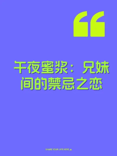 午夜蜜浆：兄妹间的禁忌之恋