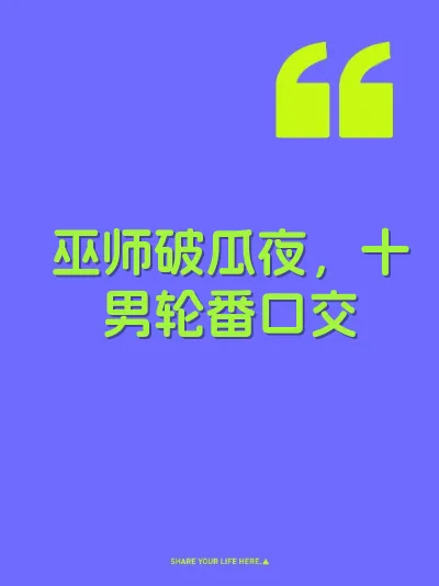 巫师破瓜夜，十男轮番口交