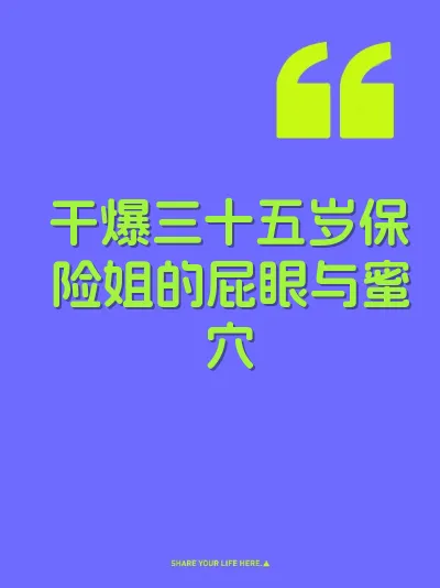 干爆三十五岁保险姐的屁眼与蜜穴