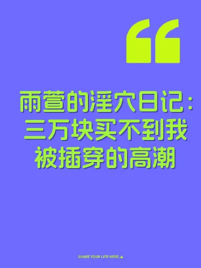 雨萱的淫穴日记：三万块买不到我被插穿的高潮