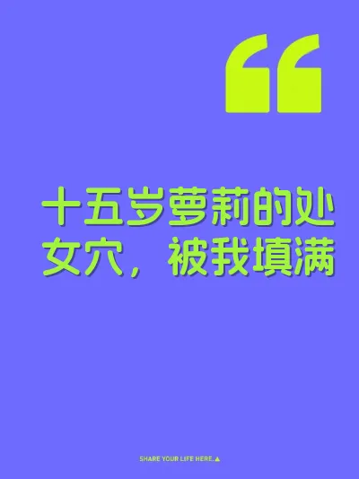 十五岁萝莉的处女穴，被我填满