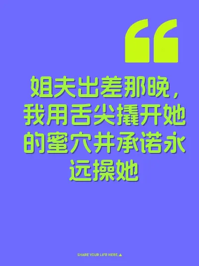姐夫出差那晚，我用舌尖撬开她的蜜穴并承诺永远操她