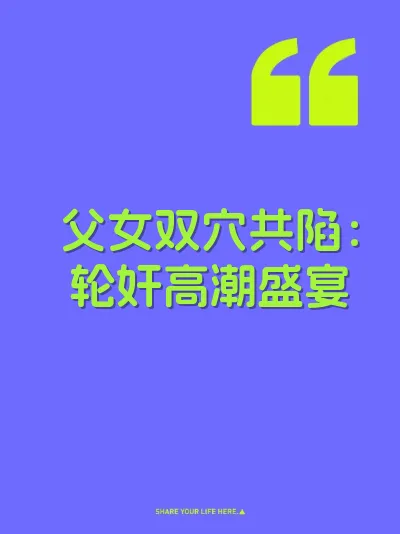 父女双穴共陷：轮奸高潮盛宴
