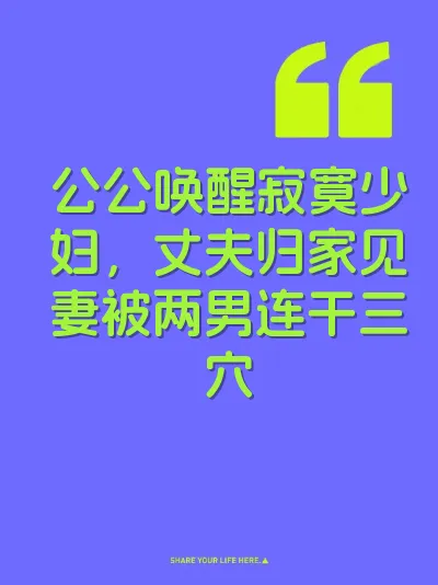 公公唤醒寂寞少妇，丈夫归家见妻被两男连干三穴