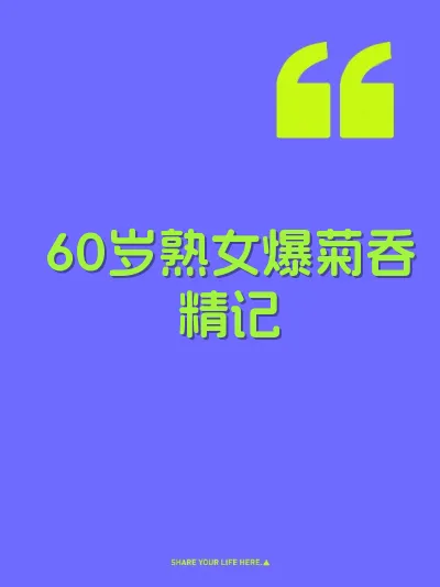 60岁熟女爆菊吞精记