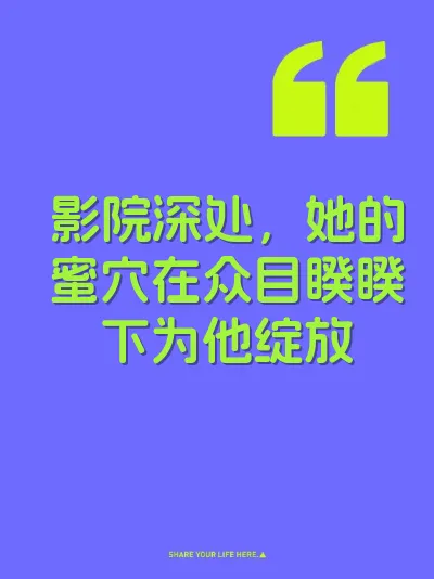 影院深处，她的蜜穴在众目睽睽下为他绽放