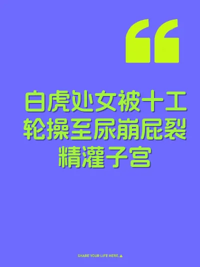 白虎处女被十工轮操至尿崩屁裂精灌子宫